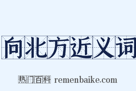 向北方近义词是什么意思的图片